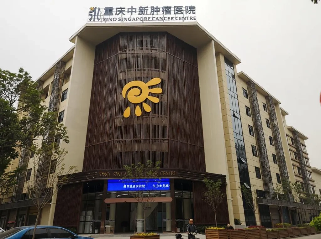 重慶中新腫瘤醫院